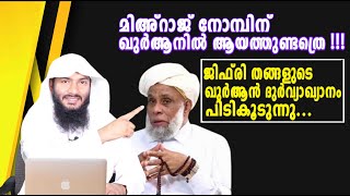 മിഅ്റാജ് നോമ്പിന് ഖുർആനിൽ ആയത്തുണ്ടത്രെജിഫ്‌രിയുടെ ഖുർആൻ ദുർവ്യാഖ്യാനം പിടികൂടുന്നുRafeeq salafi [upl. by Jarred363]