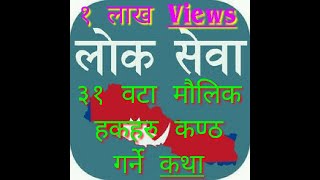 ३१ वटा मौलिक हकहरु कण्ठ गर्ने कथा । maulik hak haru kantha garne katha or by Nepal techano channel [upl. by Yerggoeg535]