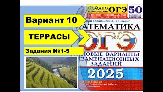 ТЕРРАСЫ  Вариант 10 №15ОГЭ математика 2025  Ященко 50 вар [upl. by Eirojam]