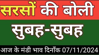 सुबह सुबह सरसो की लाइव बोली Sarso ki boli  sarso live boli date 07112024 [upl. by Jecon]