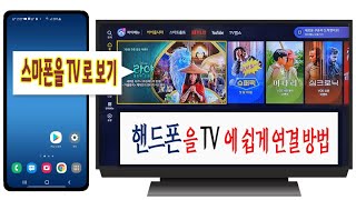 핸드폰 을 tv 에 연결하는 가장 간단하고 쉬운 방법 알려드립니다 [upl. by Nerad584]