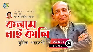 Kolome Nai Kali  কলমে নাই কালি  Mujib Pardeshi  Hasan Motiur Rahman  Bangla New Music Video [upl. by Bill]