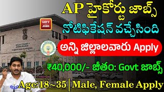 AP High Court Jobs Notification 2024  AP Court Jobs 2024  Court Jobs Recruitment 2024 [upl. by Elhsa]