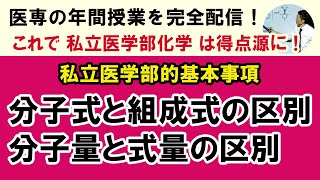 C12704 分子式と組成式、分子量と式量の区別 15北里大 医 [upl. by Lambart]