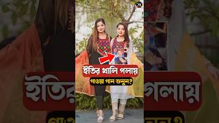 ইতির খালি গলায় গাওয়া গান শুনুন  Jahan Eity  Ontora Jahan  Rakib Hossain shorts rakibhossain [upl. by Ovida]