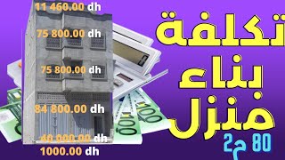 تكلفة بناء منزل 80 متر بالمغرب  Le coût de la construction dune maison 80 mètres carrés au Maroc [upl. by Nimsaj]