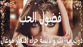 دوك موزيك والآنسة حراء افتخار موغالفضول الحب Curiosity of love [upl. by Hammock]