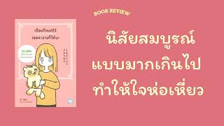 Ep54  เรื่องที่แบกไว้เธอจะวางก็ได้นะ  Podcast Book Review ตอนที่ 1 [upl. by Nosremaj]