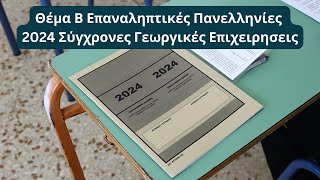 Σύγχρονες Γεωργικές Επιχειρήσεις  Θέμα Β Επαναληπτικές Πανελληνίες 2024 [upl. by Eeralav170]