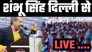 दिल्ली से शंभू सिंह लाइवSB live85 is live [upl. by Ateekal]