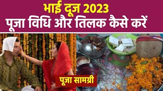 Bhai Dooj 2023 भाई दूज पूजा सामग्री  भाई दूज पूजा विधि  भाई दूज पर तिलक कैसे करें  Boldsky [upl. by Ennyl667]