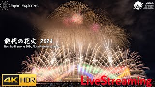 能代の花火 2024 ライブ配信 Noshiro Fireworks Festival 4KHDR [upl. by Nnaael]