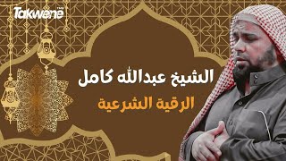 حــصــــريـــا الرقية الشرعية ✦ كاملة ✦ بصوت الشيخ عبدالله كامل رحمه الله [upl. by Airual]