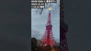 日没から30分間の様子を15秒で！夜に染まる東京タワー！KinKiKids 東京タワー 堂本光一 堂本剛 palbum [upl. by Nohsar]