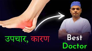 एड़ी में दर्द कारणऔर उपचार Heel Pain Reasons amp relief tips by Orthopedic Doctor [upl. by Gautious]