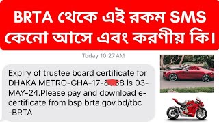 Expiry of Trustee Board Certificate এই sms আসলে কি করবেন জেনে নিন। বিআরটিএ 2024। [upl. by Skipton]