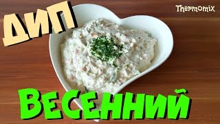 Весенний Дип Соус  Dip  Термомикс® Рецепты ТМ5  Thermomix®  IRAplusTHERMI [upl. by Jaquith148]