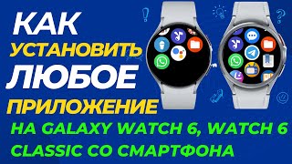 Как установить стороннее или не поддерживающееся в вашем регионе приложение на Galaxy Watch 6 [upl. by Hathcock]