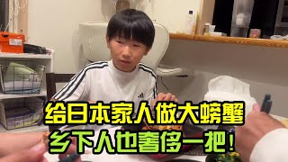 給日本傢人做大螃蟹吃，兒子吃得不亦樂乎，日本老公卻無從下手？ [upl. by Gardol]