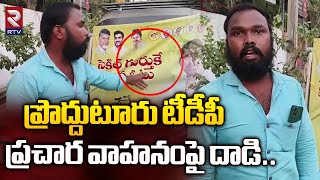 ప్రొద్దుటూరు టీడీపీ ప్రచార వాహనంపై దాడి  Attack On TDP Campaign Vehicle In Proddatur  RTV [upl. by Curran123]