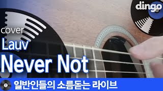 이거 듣고 플레이리스트 추가했다 Never Not Lauv cover [upl. by Neliac]