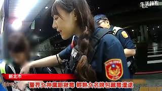 警界女神鷹眼揪毒 輕熟女名牌包藏毒遭逮【EZway生活報報】1120910 [upl. by Shornick539]