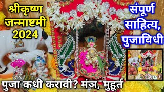 श्रीकृष्ण जन्माष्टमी पुजा कशी करावी  shri krishna janmashtami 2024 janmashtami puja vidhi marathi [upl. by Julina]