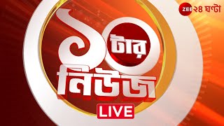 ১০টার News। Zee 24 Ghanta Live  Bangla News Live  Bengali News  24 Ghanta Live  LatestNews [upl. by Nivlen]