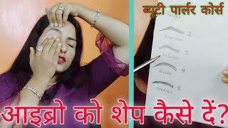 Eyebrow Shapes कितने प्रकार की होती हैंआइब्रो को शेप कैसे दें Threading Tips [upl. by Einial404]