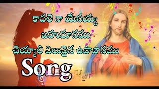 Kavale na yesayya  కావలె నా యేసయ్య బహుమానము [upl. by Rusticus]