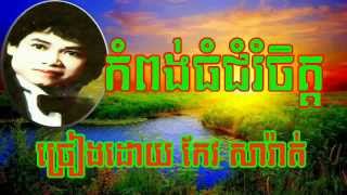 Keo sarath  កំពង់ធំជំរំចិត្ត  Kom Pong Thom Chom Rom Chet mp4 [upl. by Mcmath]