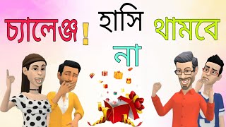 চ্যালেঞ্জ হাসি থামবে না বাংলা কার্টুন জোকbanglacartonjokes Max animation cartoon video jokes [upl. by Adnarb979]