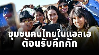 ชุมชนคนไทยในแอลเอ ต้อนรับ นายกฯแพทองธารคึกคัก ด้านชุมชนวัดไทยมอบเงินช่วยผู้ประสบอุทกภัยกว่า1ล้านบาท [upl. by Saleme]