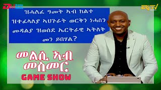 መልሲ ኣብ መስመር  melsi ab mesmer  EriTV Game Show January 06 2024 [upl. by Adaj845]