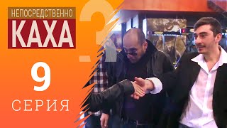 Непосредственно Каха  Не гадайте на любовь [upl. by Kafka832]