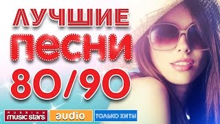 ЛУЧШИЕ ПЕСНИ 8090  ПОЛНАЯ ВЕРСИЯ [upl. by Suryt]