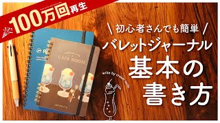 【初心者さん向け】バレットジャーナル基本の書き方  シンプルな手帳術で長続きするコツ  おすすめ文房具紹介 [upl. by Flodnar472]