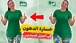 وداعًا للدهون أفضل تمارين لحرق الدهون في المنزل بدون أدوات [upl. by Endo537]