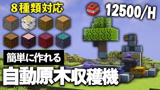 【Java版 120】簡単に作れる８種類対応の自動原木収穫機【Minecraft】 [upl. by Lucine732]