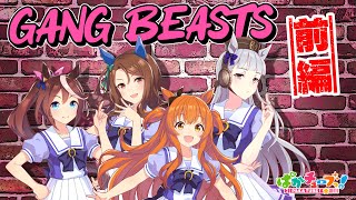 【Gang Beasts】テイオー・キング・マヤノとドタバタ乱闘ゲーム！【前編】 [upl. by Annaierb936]