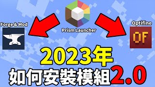 【Minecraft模組教學】2023年模組安裝教學20？MultiMC的時代已經過去了？竟然還有更好用的模組安裝與模組管理工具？（全字幕） [upl. by Lidia]