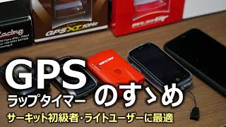 【サーキット初級者向け】GPSラップタイマーのすゝめ [upl. by Asyral]