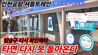 내 마음대로 못 타는 특수한 열차에 타봤습니다 인천공항 셔틀트레인 [upl. by Llewoh]