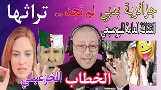 جزائرية بدبي مالقاتش تراتها بين الدول خطاب عبد المجيد تبون نشره اللهكوميديا [upl. by Acinorahs935]