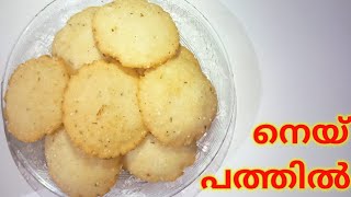 Neypathil malayalam recipe [upl. by Ainevuol]