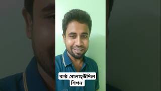 ওগো মোর প্রিয়া জেনে রাখো তুমি  Ogo more priya jene rakho tCoverSalahuddin ShiponKanak ChapaAgun [upl. by Tniassuot]