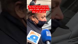 نواز شریف لندن سے امریکہ روانہusaptiimranriazkhan [upl. by Ailecra]