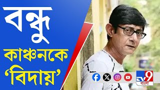 RG Kar Doctors Murder কাঞ্চন মল্লিকের বিরুদ্ধে সরব টলি তারকারা [upl. by Aneehsar]