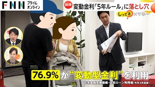 【注意】住宅ローン変動金利5年ルールに落とし穴…金利アップで返済額変わらずに元金減らず [upl. by Manville705]