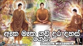 atha methagaw dura dahas gewa  ඈත මෑත ගව් දුර දහස් ගෙවා [upl. by Ebert479]